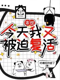 末世：今天我又被迫复活