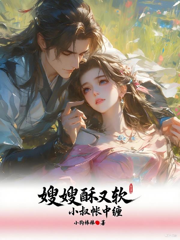 嫂嫂酥又软，小叔帐中缠