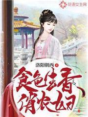 食色生香俏农妇