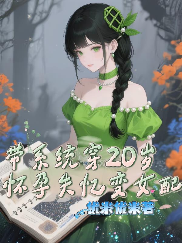 带系统穿回20岁怀孕失忆变女配