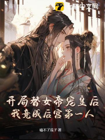 开局替女帝宠皇后，我竟成后宫第一人