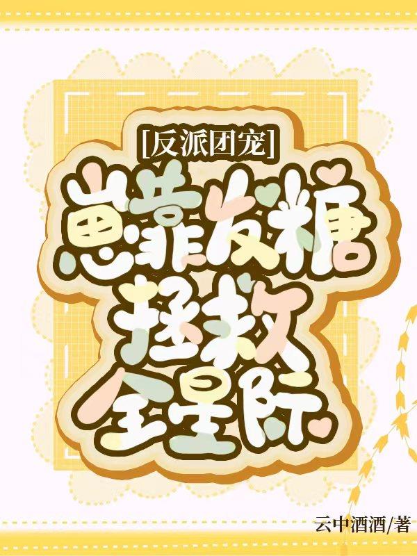 反派团宠，崽靠发糖拯救全星际
