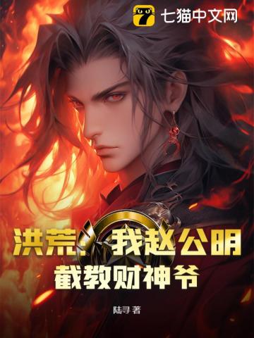 洪荒：我赵公明，截教财神爷