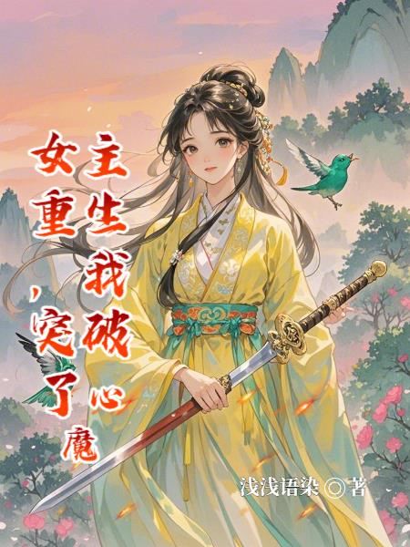 女主重生，我突破了心魔