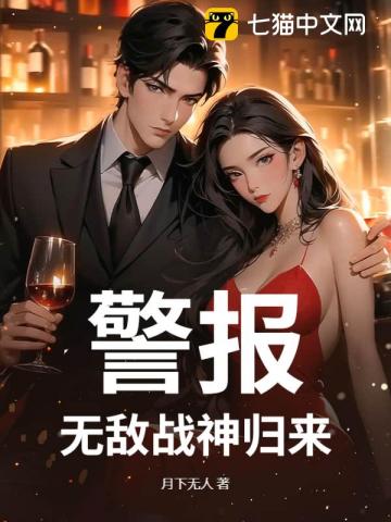 警报，无敌战神归来！