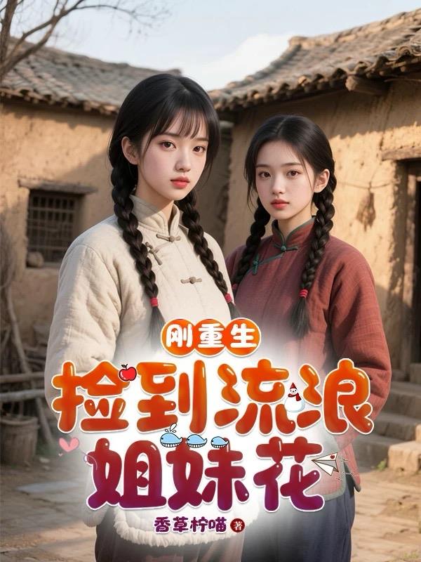 刚重生，捡到流浪姐妹花