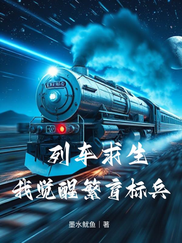 列车求生：我觉醒繁育标兵