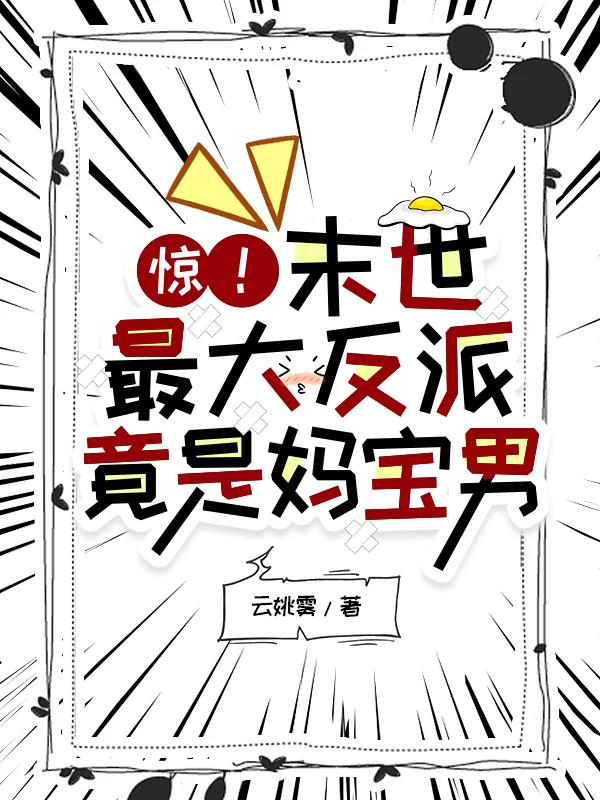 惊！末世最大反派竟是妈宝男