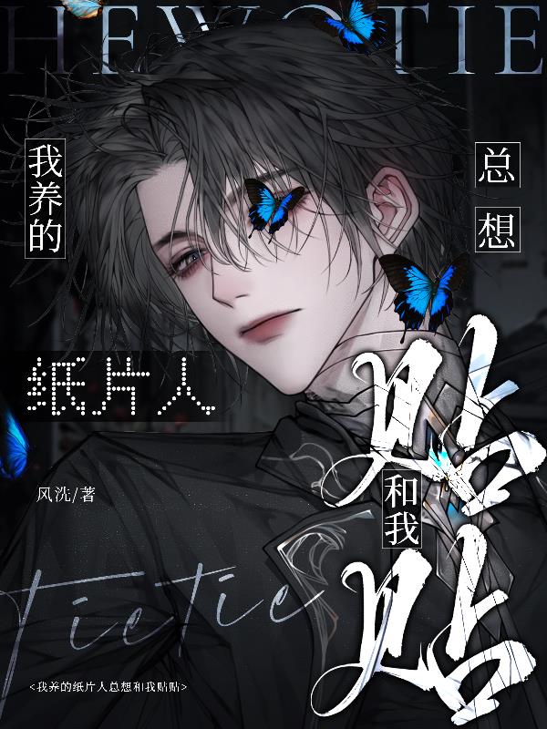 我养的纸片人总想和我贴贴