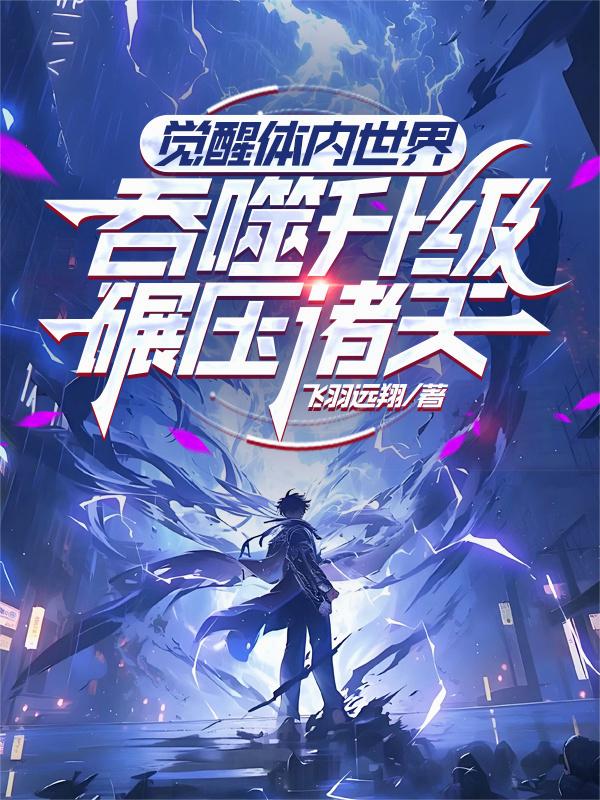 觉醒体内世界，吞噬升级碾压诸天