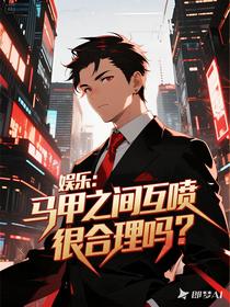 娱乐：马甲之间互喷，很合理吧？