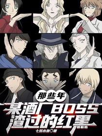 那些年某酒厂BOSS渣过的红黑