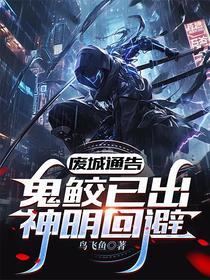 废城通告：鬼鲛已出，神明回避