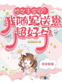 抢女主空间？我随军送崽超好孕