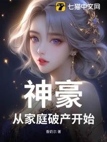 神豪：从家庭破产开始