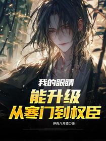 我的眼睛能升级，从寒门到权臣