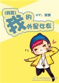 [娱乐圈]我的外星女友