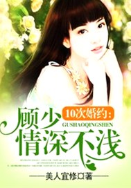 10次婚约：顾少情深不浅