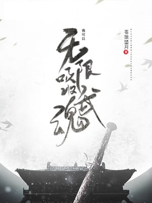 我可以无限吸收武魂